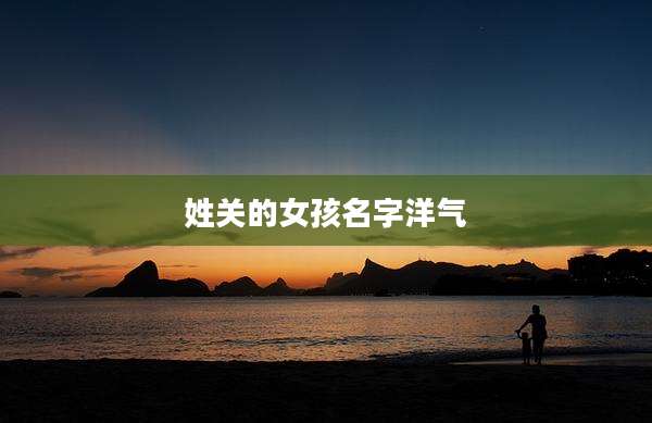 姓关的女孩名字洋气