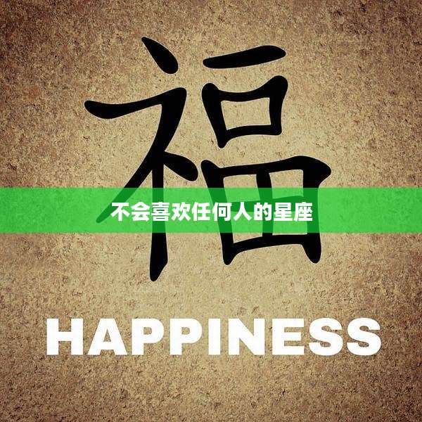 不会喜欢任何人的星座