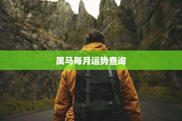 属马每月运势查询