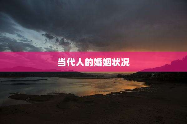 当代人的婚姻状况