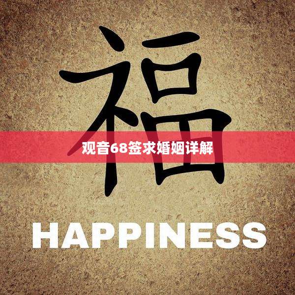 观音68签求婚姻详解