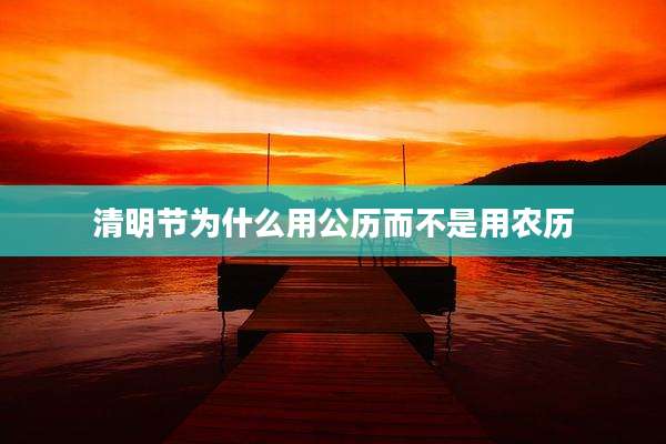 清明节为什么用公历而不是用农历