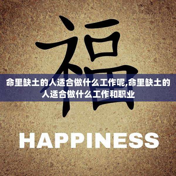 命里缺土的人适合做什么工作呢,命里缺土的人适合做什么工作和职业