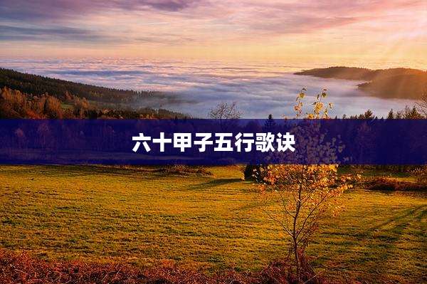 六十甲子五行歌诀