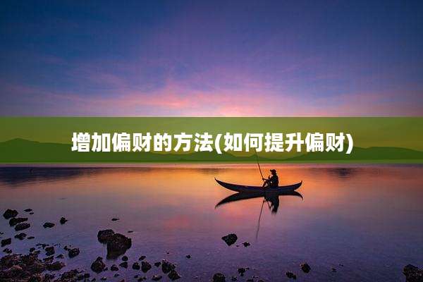 增加偏财的方法(如何提升偏财)