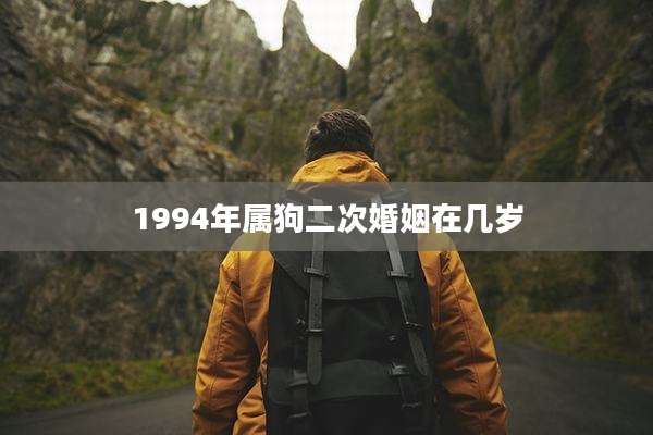 1994年属狗二次婚姻在几岁