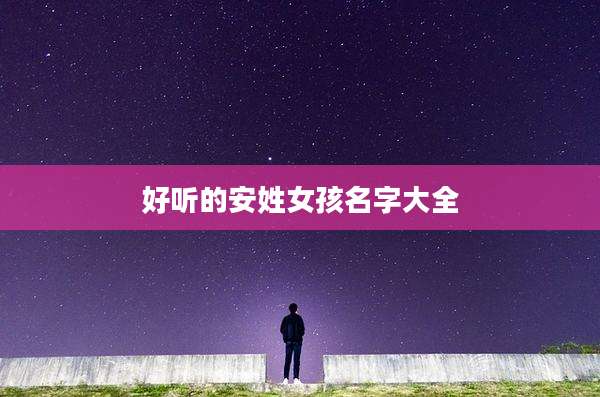 好听的安姓女孩名字大全