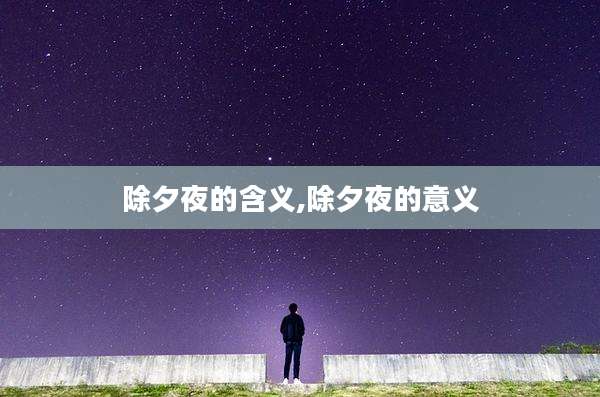 除夕夜的含义,除夕夜的意义