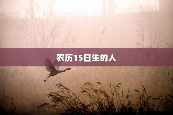 农历15日生的人