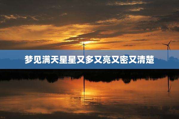 梦见满天星星又多又亮又密又清楚