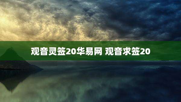 观音灵签20华易网 观音求签20