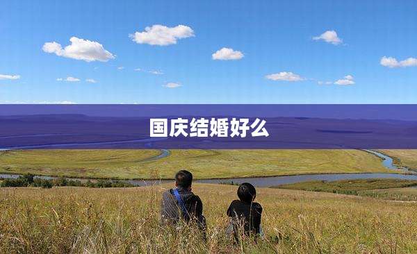 国庆结婚好么