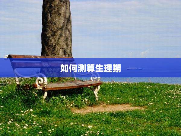 如何测算生理期