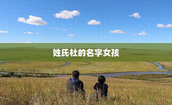 姓氏杜的名字女孩
