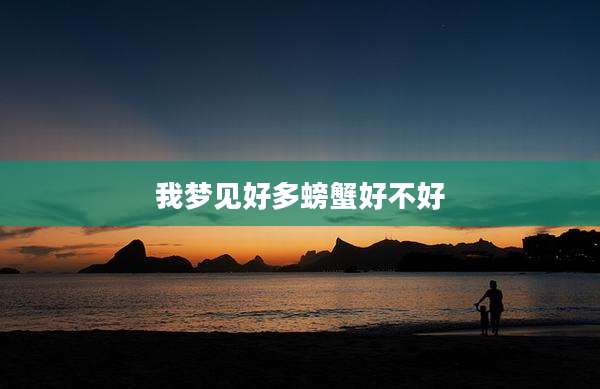 我梦见好多螃蟹好不好