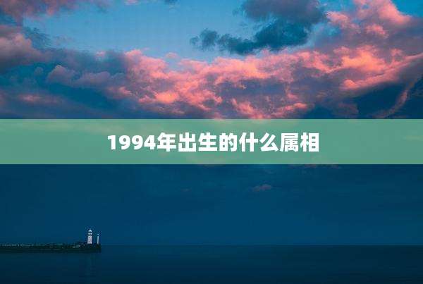 1994年出生的什么属相