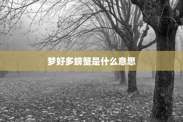 梦好多螃蟹是什么意思