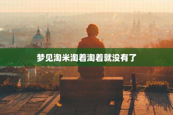 梦见淘米淘着淘着就没有了