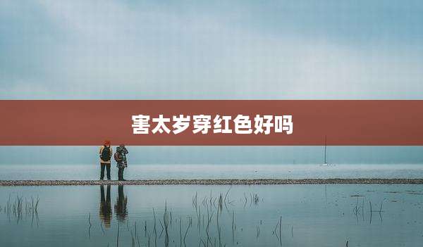 害太岁穿红色好吗