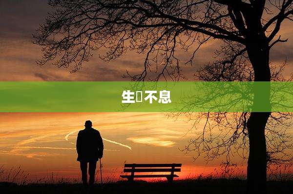 生洐不息