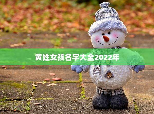 黄姓女孩名字大全2022年