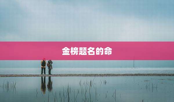 金榜题名的命