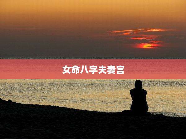 女命八字夫妻宫