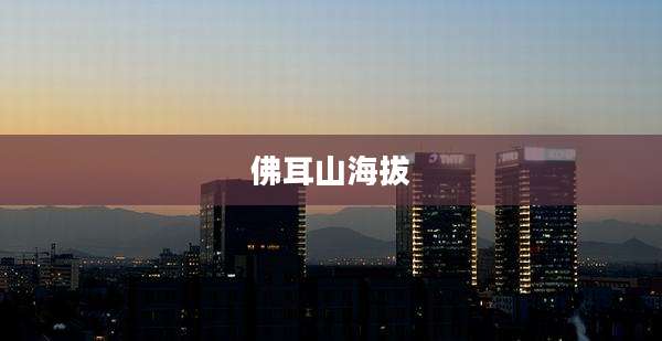 佛耳山海拔