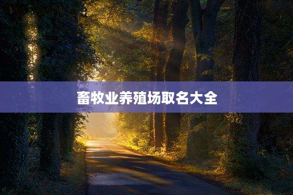 畜牧业养殖场取名大全