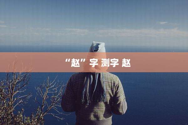 “赵”字 测字 赵