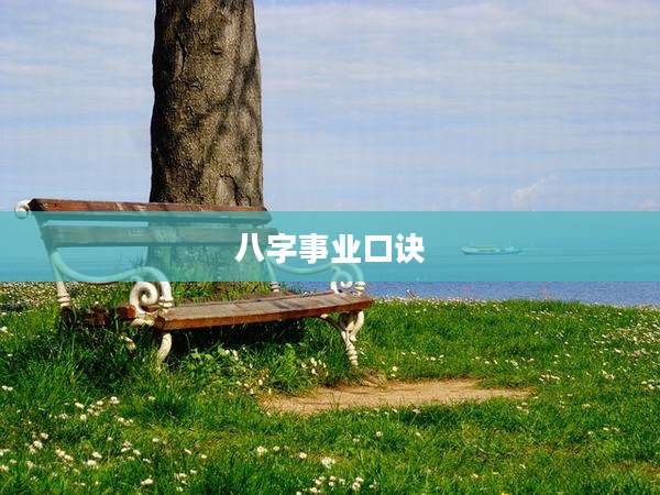 八字事业口诀