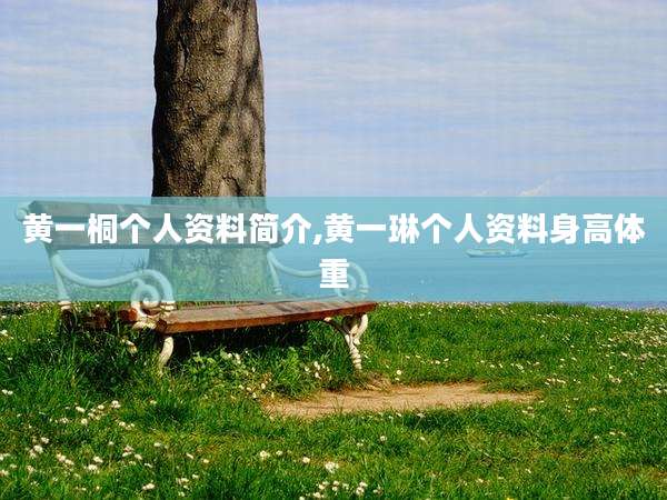 黄一桐个人资料简介,黄一琳个人资料身高体重