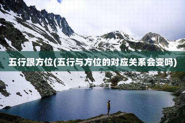 五行跟方位(五行与方位的对应关系会变吗)