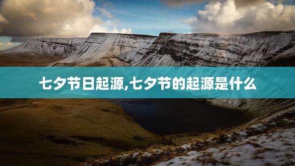 七夕节日起源,七夕节的起源是什么