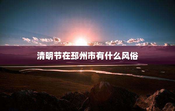 清明节在邳州市有什么风俗