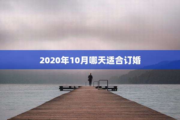 2020年10月哪天适合订婚