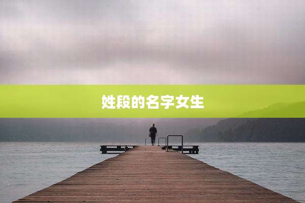 姓段的名字女生
