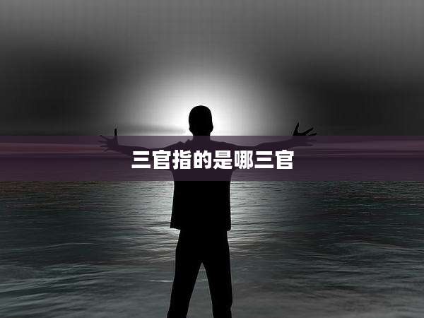 三官指的是哪三官
