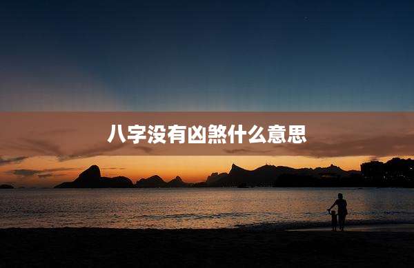 八字没有凶煞什么意思
