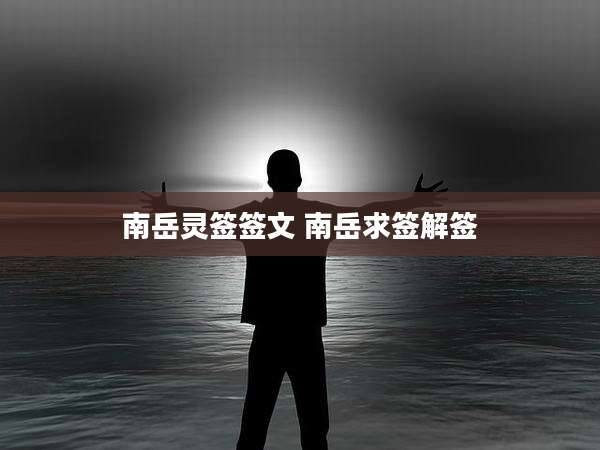 南岳灵签签文 南岳求签解签