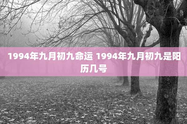 1994年九月初九命运 1994年九月初九是阳历几号