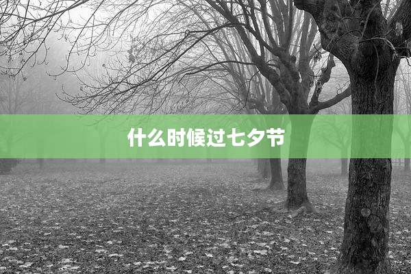 什么时候过七夕节