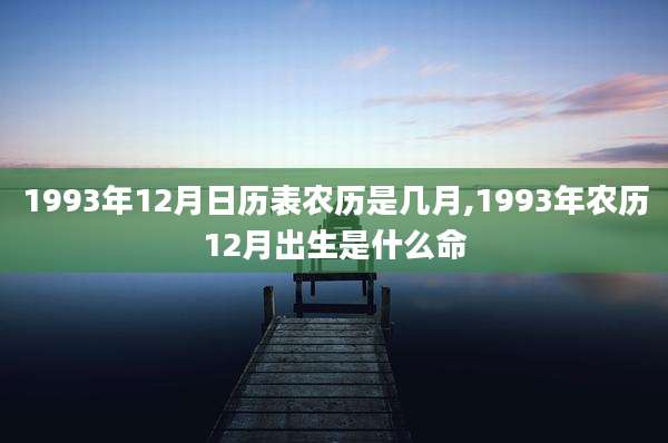 1993年12月日历表农历是几月,1993年农历12月出生是什么命