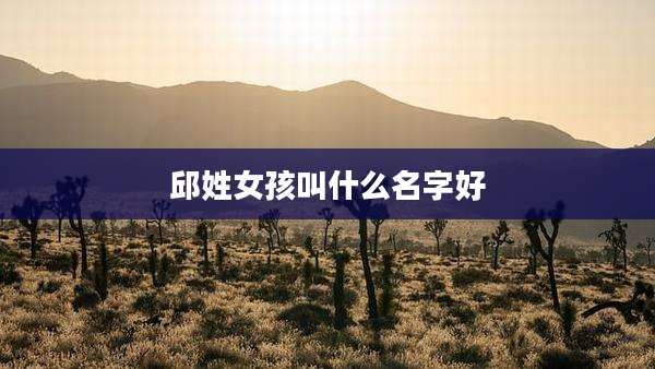 邱姓女孩叫什么名字好