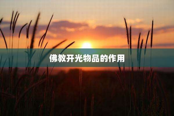佛教开光物品的作用
