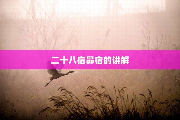 二十八宿昴宿的讲解