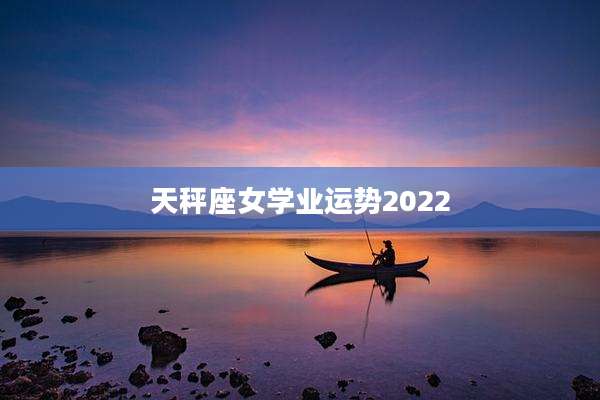 天秤座女学业运势2022
