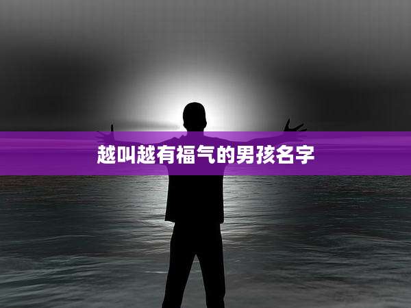 越叫越有福气的男孩名字