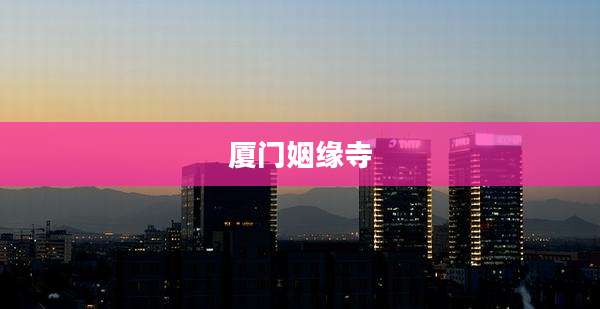 厦门姻缘寺