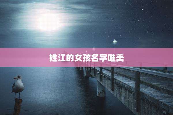 姓江的女孩名字唯美